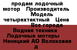 продам лодочный мотор › Производитель ­ HDX › Модель ­ четырехтактный › Цена ­ 40 000 - Все города Водная техника » Лодочные моторы   . Ненецкий АО,Волоковая д.